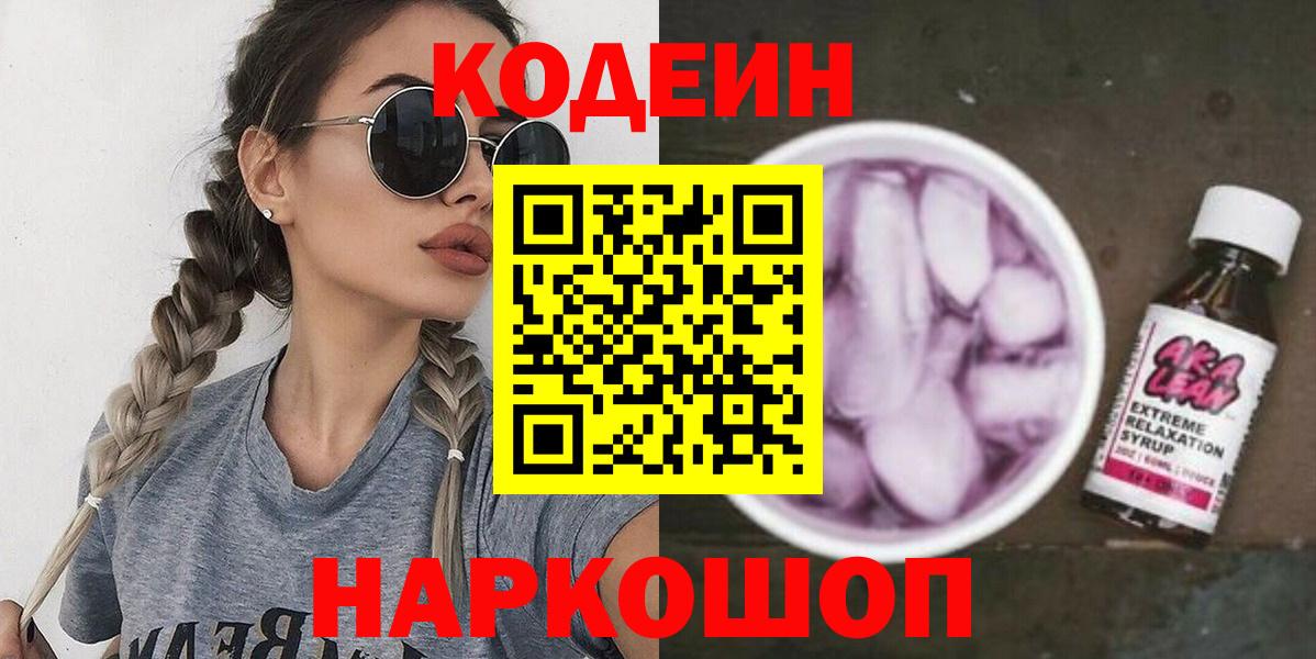 Codein напиток Lean (лин) Прохладный